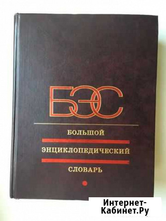 Большой энциклопедический Словарь Московский - изображение 1
