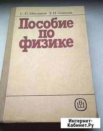 Пособие по физике Мясникова С. П. и Осановой Т. Н Волжский Волгоградской области