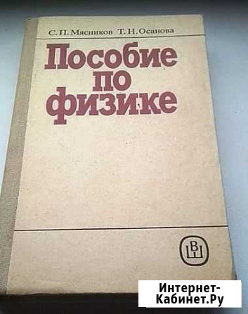 Пособие по физике Мясникова С. П. и Осановой Т. Н Волжский Волгоградской области - изображение 1
