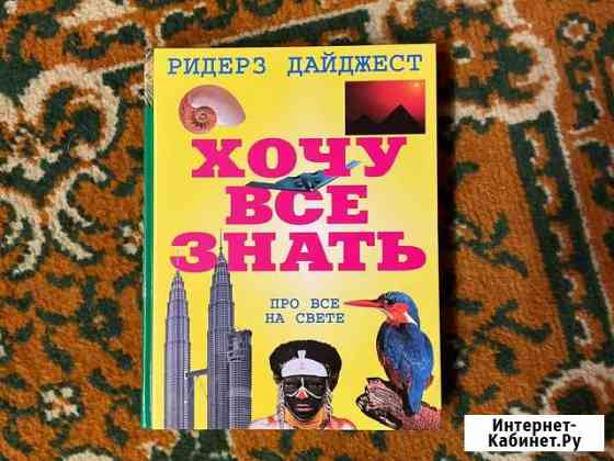 Книга Хочу все знать Раменское