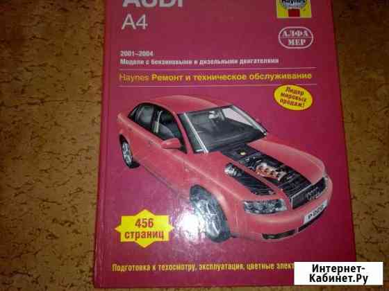 Книга по ремонту ауди 2001-04 Воркута
