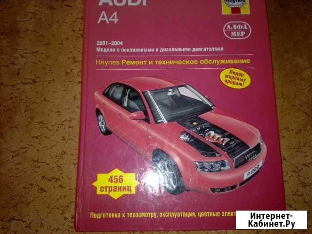 Книга по ремонту ауди 2001-04 Воркута - изображение 1
