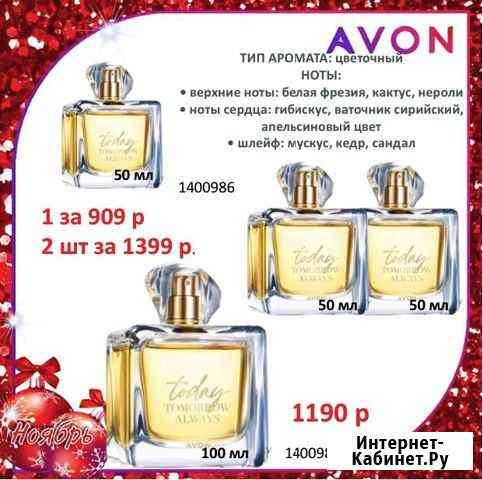 Эйвон Косметика, Парфюмерия Avon Джанкой