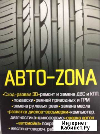 Автосервис Авто zona Брянск - изображение 1