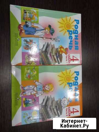 Учебник 4 класс Родная речь 2 части Тверь - изображение 1