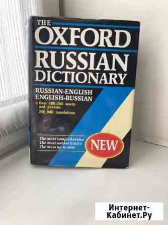 Оксфордский словарь Oxford Russian dictionary Реутов