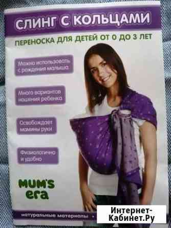 Слинг с кольцами Mums Era новый Люберцы