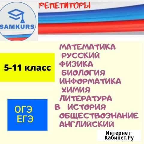 Репетиторы по всем предметам Самара - изображение 1