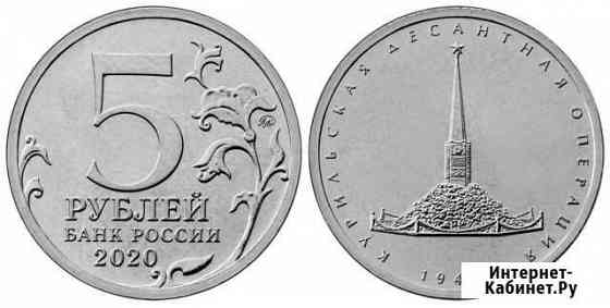 Монета - Курильская десантная операция 2020 г Чебоксары