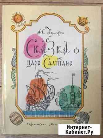 Сказки Пушкина, ил Зотов 1981 год Одинцово