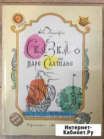 Сказки Пушкина, ил Зотов 1981 год Одинцово - изображение 1
