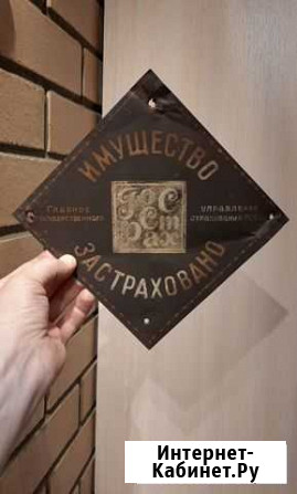 Табличка госстрах имущество застраховано Лесной - изображение 1