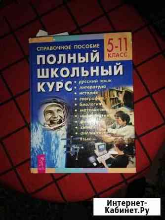 Книга полный школьный курс Вологда