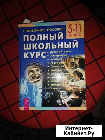 Книга полный школьный курс Вологда - изображение 1