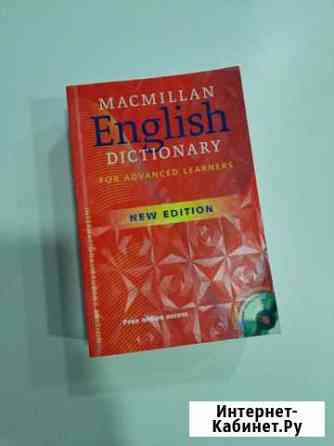 Macmillan English Dictionary for Advanced Learners Бахчисарай