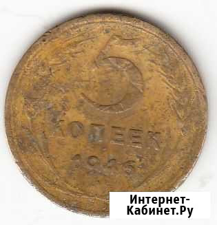 5 копеек 1946 год Красноярск - изображение 1