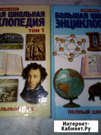 Две книги Большая школьная энциклопедия Обнинск - изображение 1
