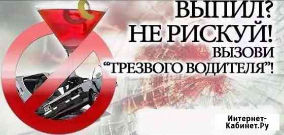 Услуга трезвый водитель Новосибирск