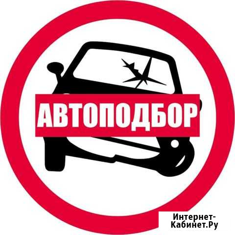 Услуги по подбору автомобиля Самара - изображение 1