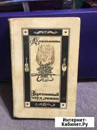 Книга Неустанный труд любви Рязань