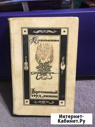 Книга Неустанный труд любви Рязань - изображение 1