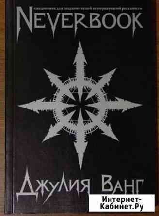 Ежедневник NeverBook.Джулия Ванг.битваэкстрасенсов Оренбург