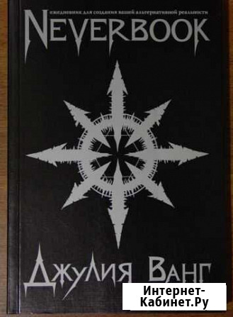 Ежедневник NeverBook.Джулия Ванг.битваэкстрасенсов Оренбург - изображение 1