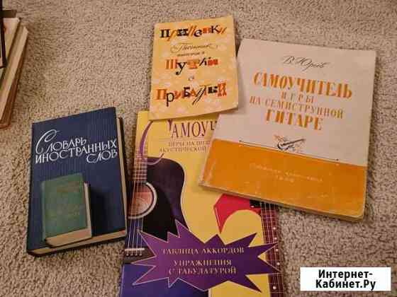 Самоучитель игры на гитаре и словарь Рязань