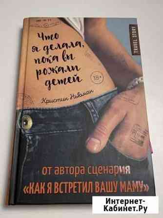 Книга: Что я делала пока вы рожали детей. Ньюман К Геленджик