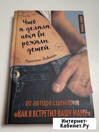 Книга: Что я делала пока вы рожали детей. Ньюман К Геленджик - изображение 1