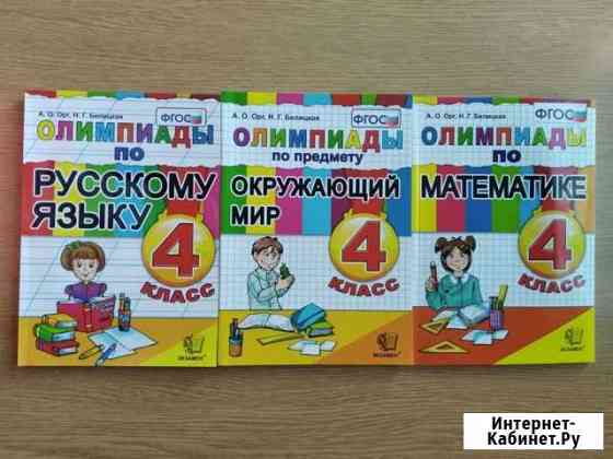Олимпиады 4 класс Симферополь