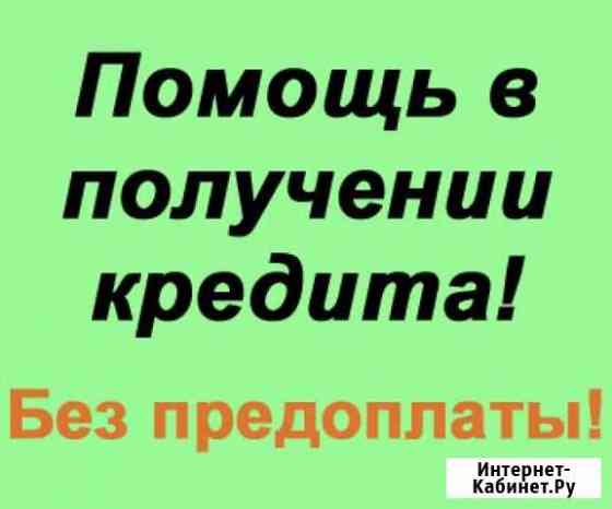 Помощь в получении кредита без предоплаты. Юрист Ставрополь