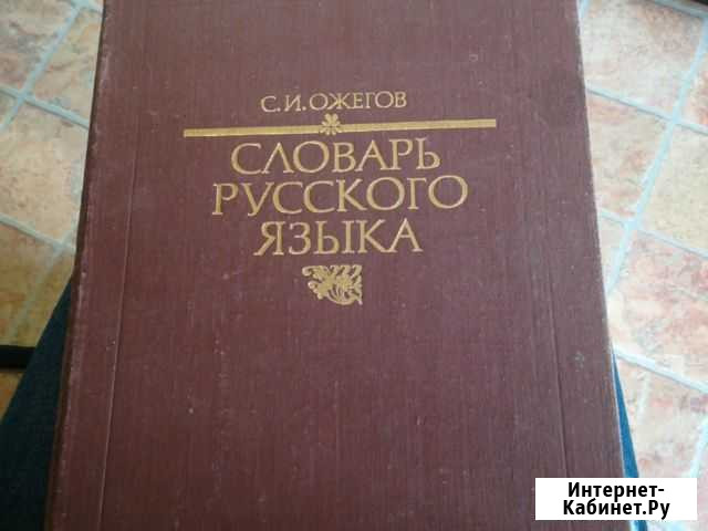 Словарь русского языка Курган - изображение 1