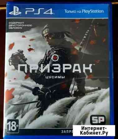 Призрак Цусимы ps4 Подольск