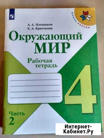 Окружающий мир Рабочая тетрадь 4класс часть2 Плеша Иркутск - изображение 1