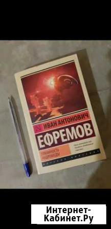 Книга Туманность Андромеды Ефремов Иван Анатольеви Омск - изображение 1