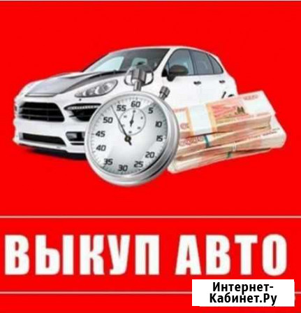 Выкуп авто Астрахань - изображение 1