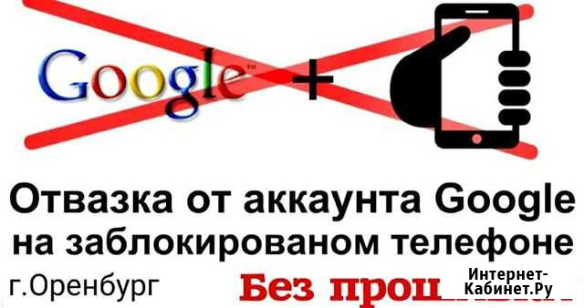 Сброс Гугл Аккаунта Оренбург - изображение 1