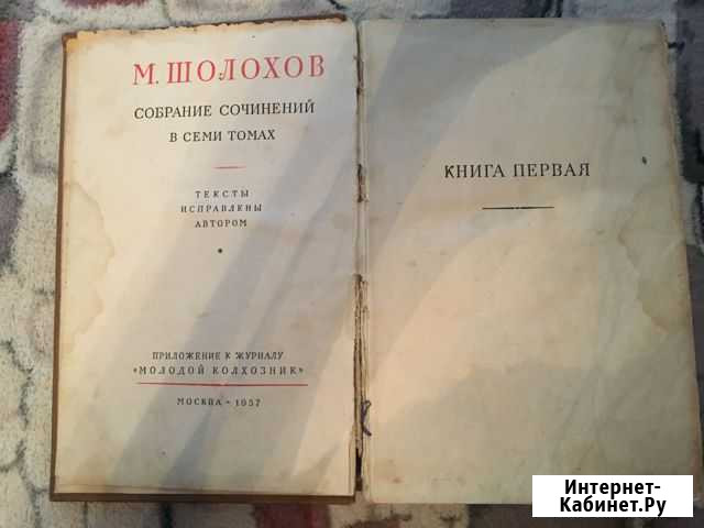 Шолохов 1957 год Мичуринск - изображение 1