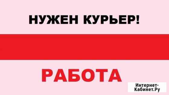 Курьер, ежедневные выплаты, подработка Оренбург