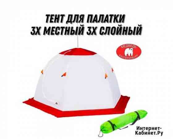 Тент для палатки Медведь 3х местный 3х слойный Екатеринбург
