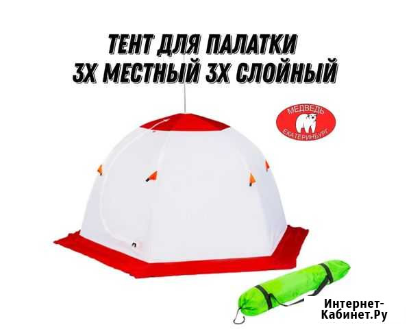 Тент для палатки Медведь 3х местный 3х слойный Екатеринбург - изображение 1
