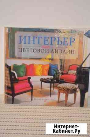 Книга Интерьер: выбираем цветовой дизайн Иркутск