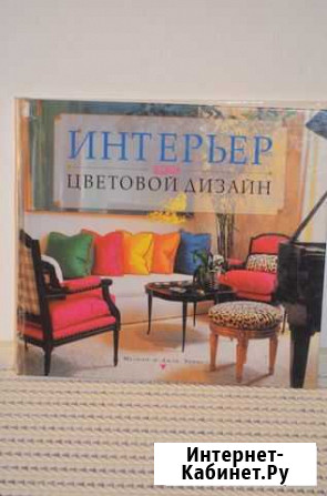 Книга Интерьер: выбираем цветовой дизайн Иркутск - изображение 1