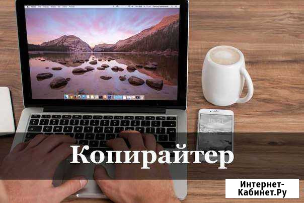 Копирайтер удаленно Чебоксары - изображение 1