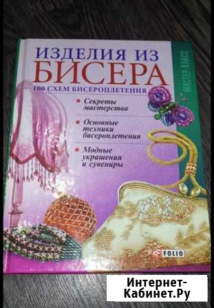 Книга-самоучитель по бисероплетению Таганрог - изображение 1