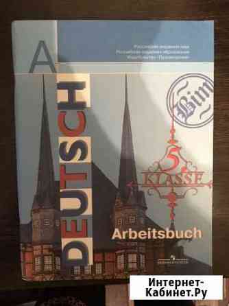 Рабочая тетрадь по немецкому языку Саратов