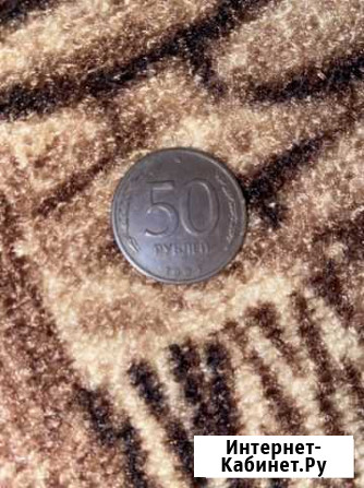 50 рублей 1993 Вологда - изображение 1