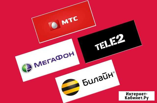 Безлимитный интернет Билайн, Мегафон, МТС, Теле2 Новосибирск - изображение 1