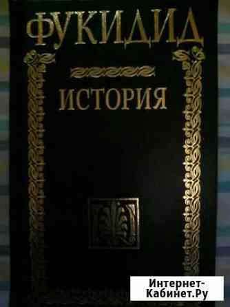 Фукидид История Новосибирск